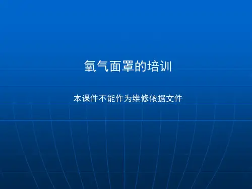 氧气面罩的培训