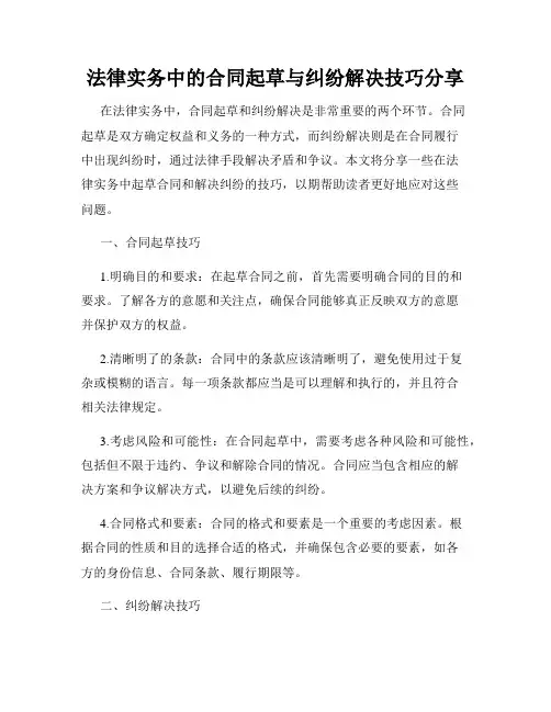 法律实务中的合同起草与纠纷解决技巧分享