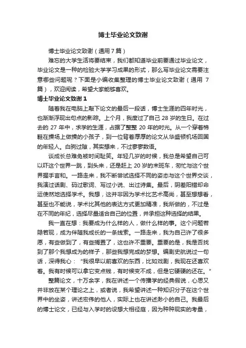 博士毕业论文致谢（通用7篇）