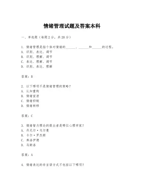 情绪管理试题及答案本科