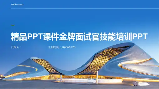 精品PPT课件金牌面试官技能培训PPT精品模板分享(带动画)