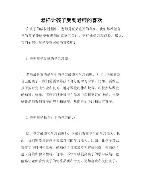 怎样让孩子受到老师的喜欢 