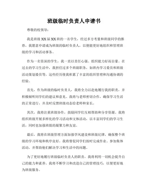 班级临时负责人申请书