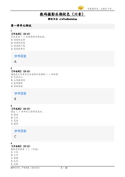 智慧树数码摄影后期校色章节测验答案