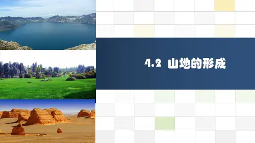 高三一轮复习山地的形成