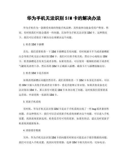 华为手机无法识别SIM卡的解决办法