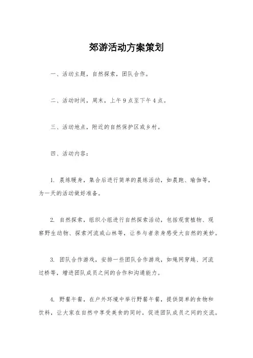 郊游活动方案策划