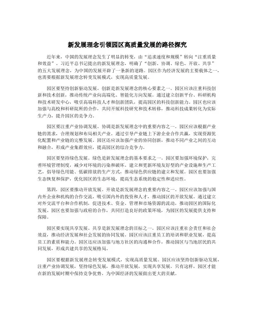 新发展理念引领园区高质量发展的路径探究
