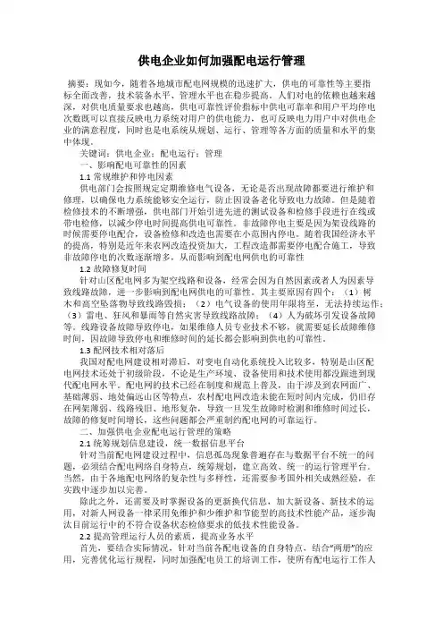 供电企业如何加强配电运行管理