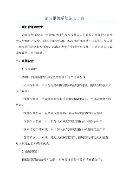 消防报警系统施工方案