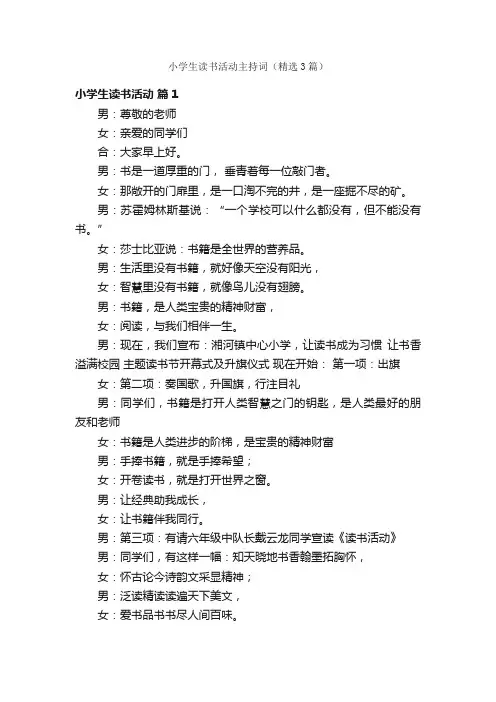 小学生读书活动主持词（精选3篇）