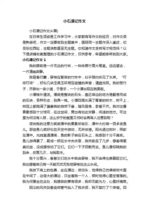 小石潭记作文
