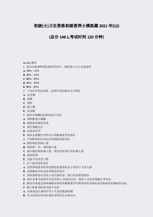 初级(士)卫生资格初级营养士模拟题2021年(12)_真题-无答案