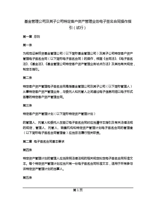 基金管理公司及其子公司特定客户资产管理业务电子签名合同操作指引(试行)