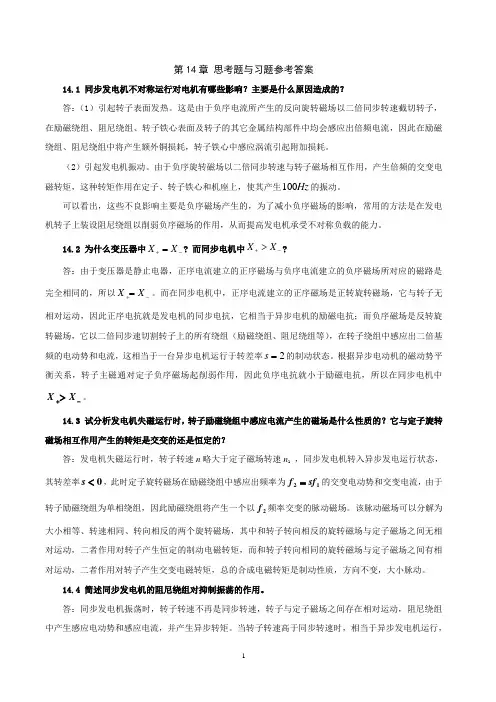 《电机学》习题解答(吕宗枢) 14章
