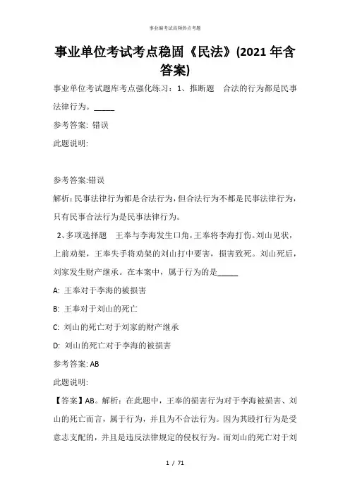 事业单位考试考点巩固《民法》(2021年含答案)_10