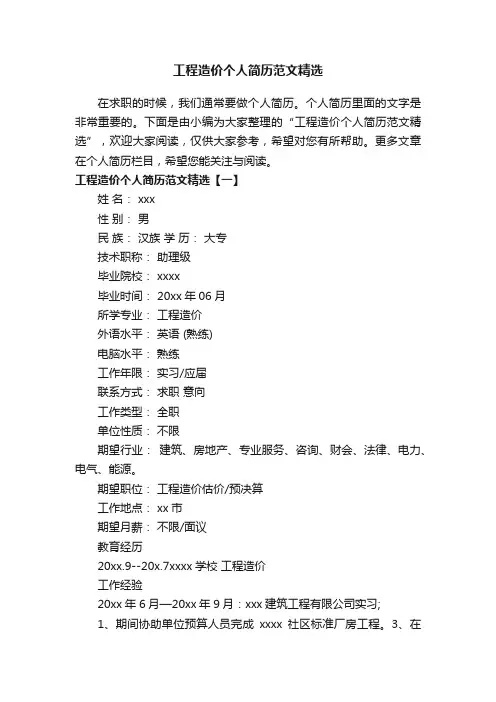 工程造价个人简历范文精选
