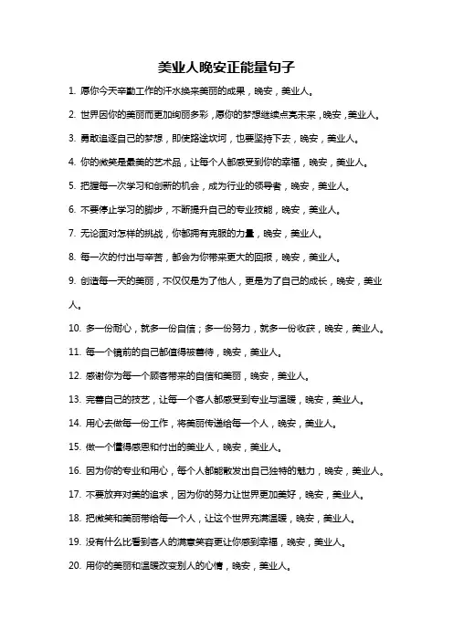 美业人晚安正能量句子