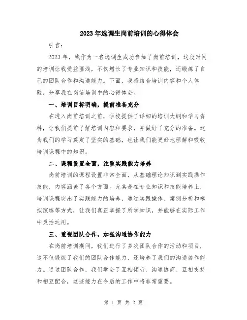 2023年选调生岗前培训的心得体会