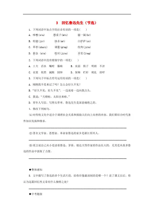 部编版七年级语文下册第一单元《回忆鲁迅先生节选》同步练习(附答案)