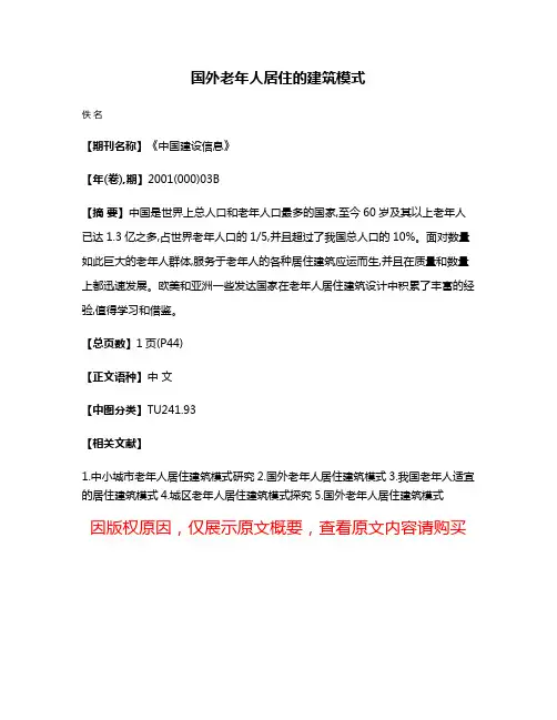 国外老年人居住的建筑模式