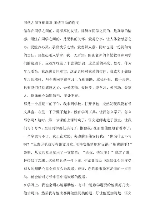 同学之间互相尊重,团结互助的作文