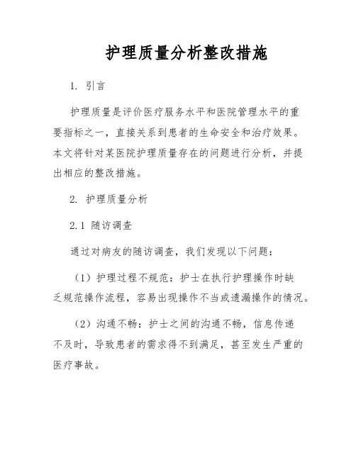 护理质量分析整改措施