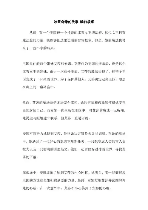 冰雪奇缘的故事 睡前故事
