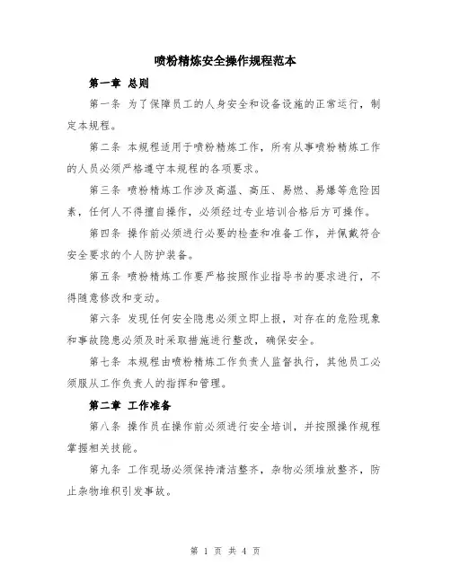 喷粉精炼安全操作规程范本