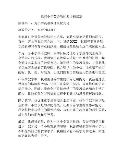 竞聘小学英语教师演讲稿三篇