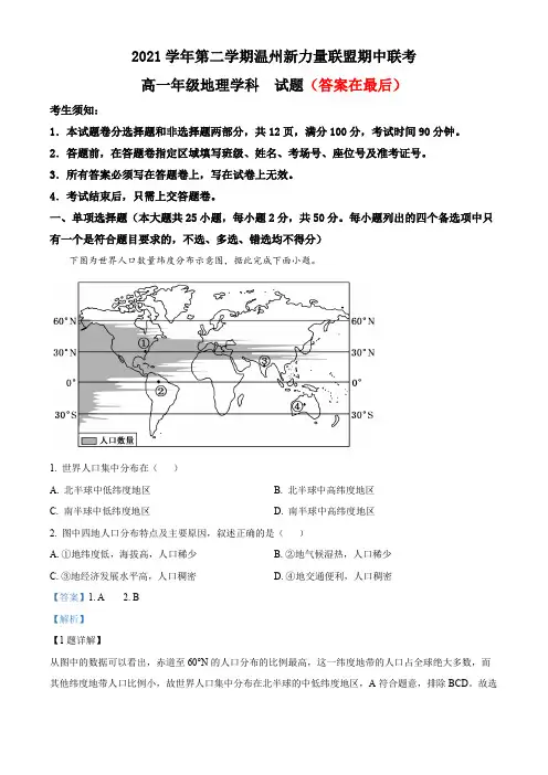 浙江省温州新力量联盟2021-2022学年高一下学期期中联考地理试题含解析