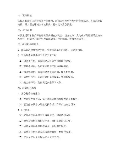 紧急抢修应急预案