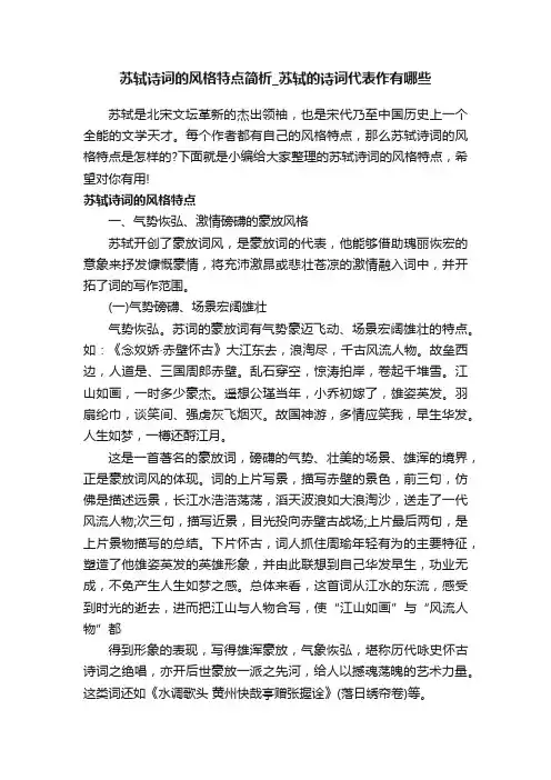 苏轼诗词的风格特点简析_苏轼的诗词代表作有哪些