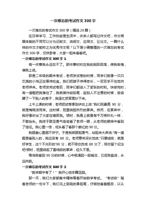 一次难忘的考试作文300字