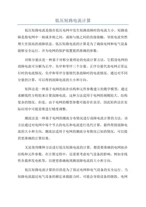 低压短路电流计算