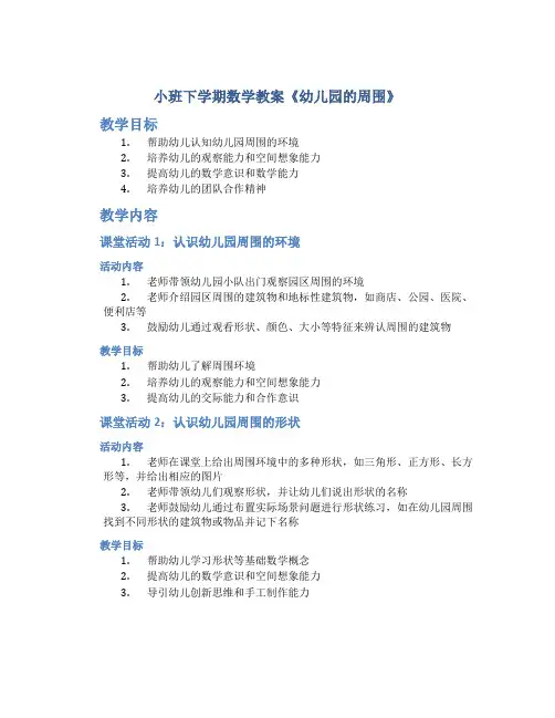 小班下学期数学教案《幼儿园的周围》