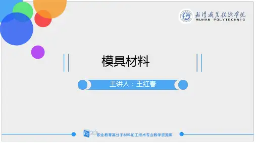 01塑料模具材料的性能要求(精)