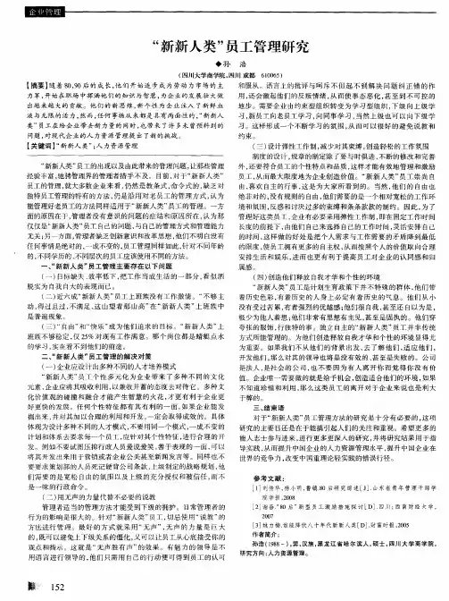 “新新人类”员工管理研究