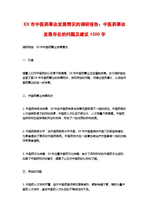 XX市中医药事业发展情况的调研报告：中医药事业发展存在的问题及建议1500字