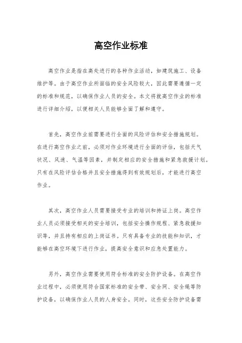 高空作业标准