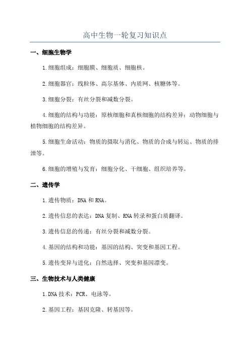 高中生物一轮复习知识点
