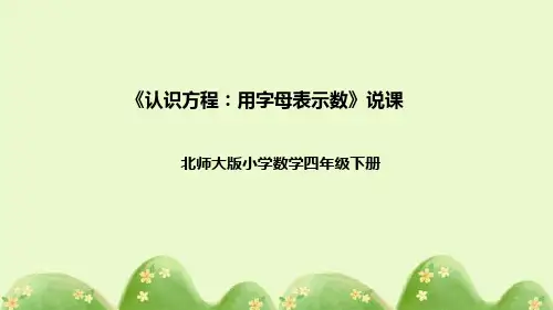 北师大版数学四年级下册《认识方程：用字母表示数》说课稿(附反思、板书)课件