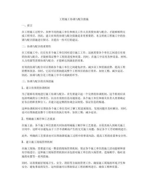 工程施工协调与配合措施