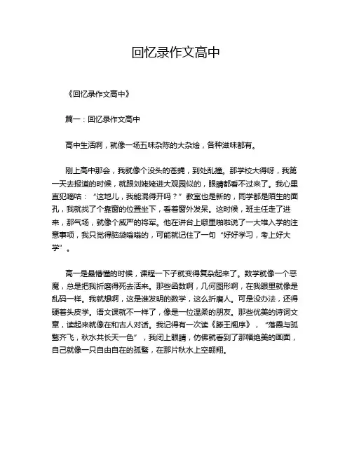 回忆录作文高中