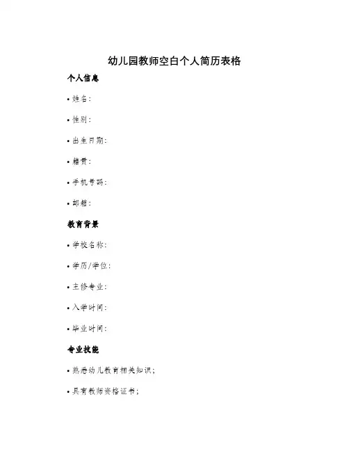 幼儿园教师空白个人简历表格