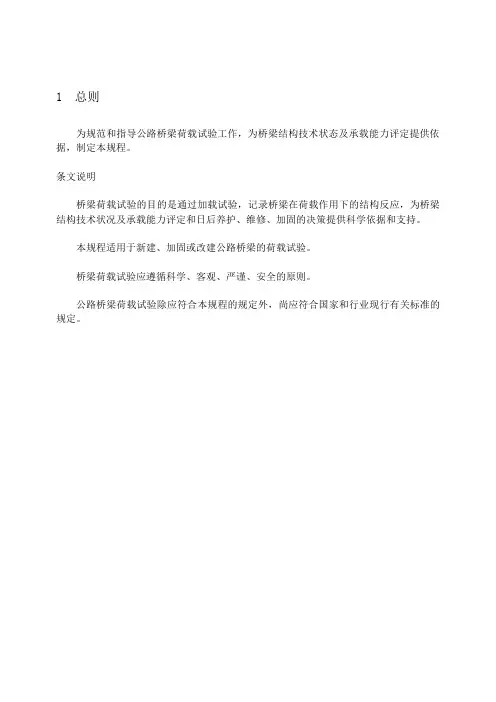 公路桥梁荷载试验规程