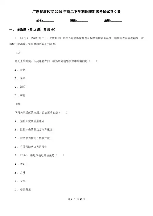 广东省清远市2020年高二下学期地理期末考试试卷C卷