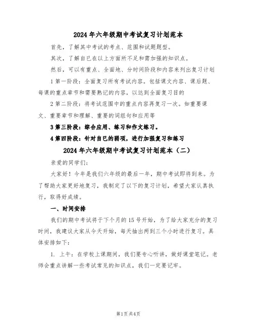 2024年六年级期中考试复习计划范本（二篇）