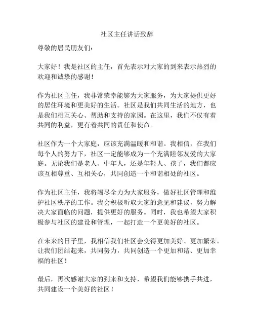 社区主任讲话致辞