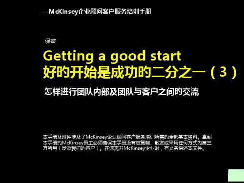 麦肯锡好的开始是成功的一半如何进行团队内部及团队与客户之间的交流